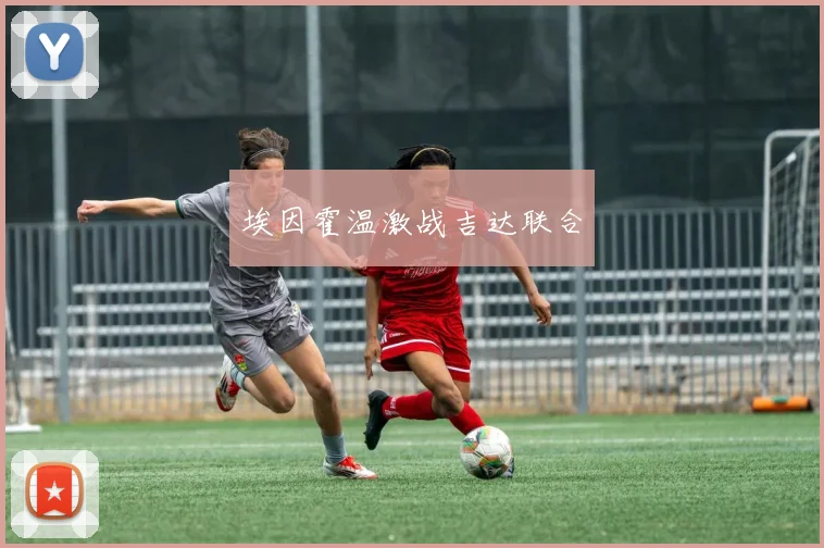 埃因霍温激战吉达联合