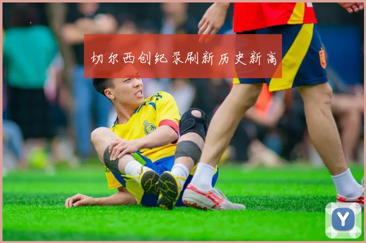 切尔西创纪录刷新历史新高