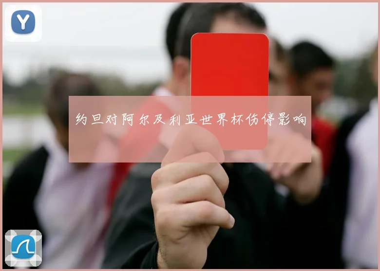 约旦对阿尔及利亚世界杯伤停影响