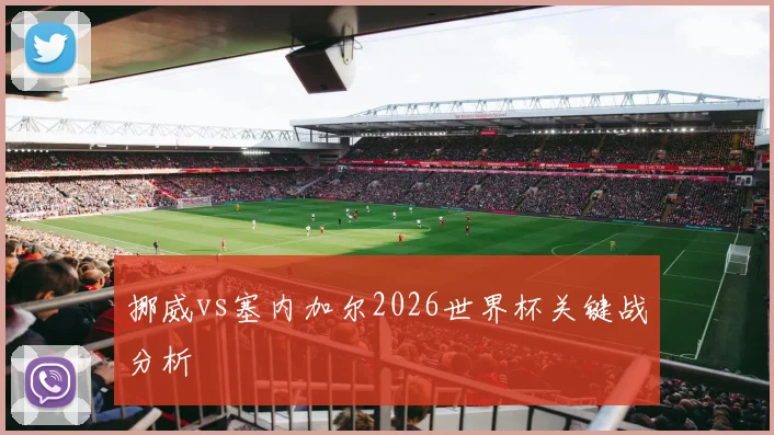挪威vs塞内加尔2026世界杯关键战分析