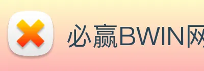 必赢BWIN网上庄闲app