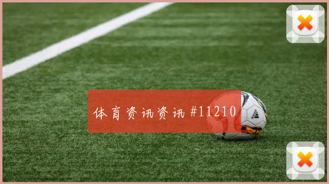 贾汉巴赫什面对比利时队防线能否拉开空间射门数据盘点