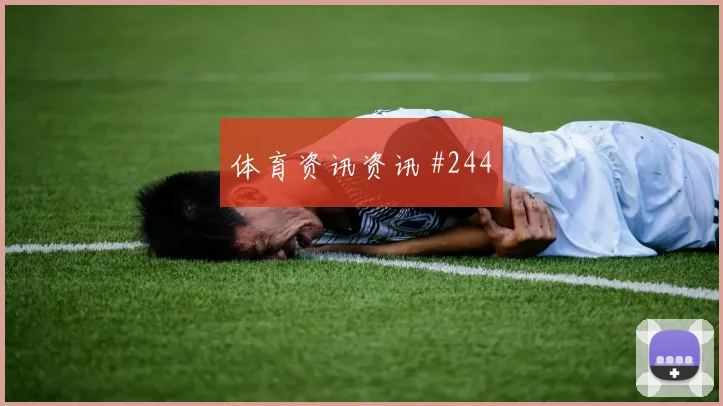 捷克vs韩国2026世界杯前压风险