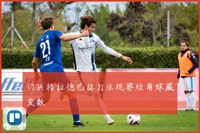 门兴格拉德巴赫打法观察短角球藏变数