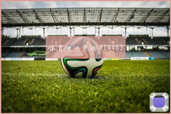 赫洛热克面对墨西哥防线定位球威胁能否释放价值评估