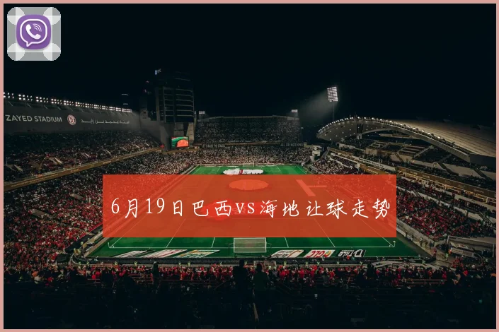 6月19日巴西vs海地让球走势