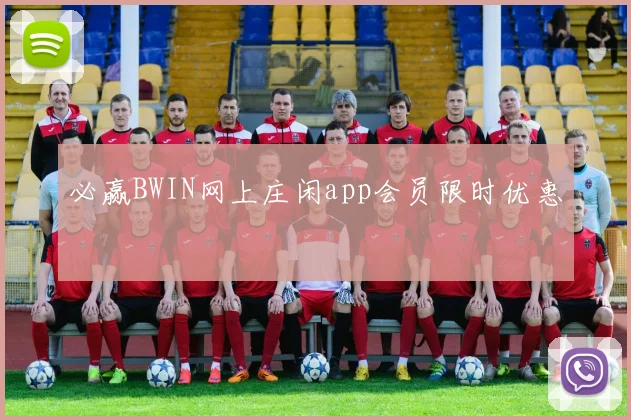 必赢BWIN网上庄闲app会员限时优惠