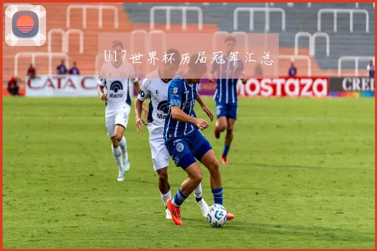 U17世界杯历届冠军汇总