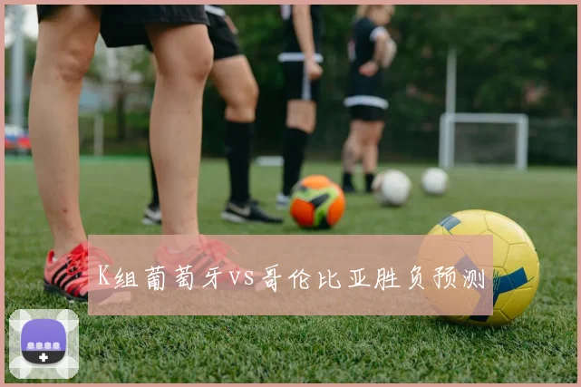 K组葡萄牙vs哥伦比亚胜负预测