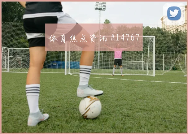 图拉姆面对挪威防线能否制造禁区混乱边路任务评估