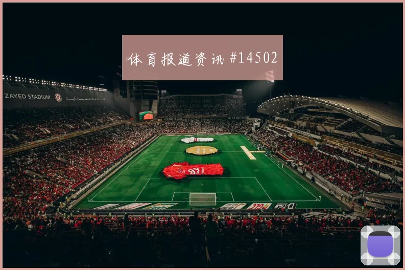 胡斯蒂尼亚诺面对科特迪瓦防线能否破解密集防守赔率变化盘点
