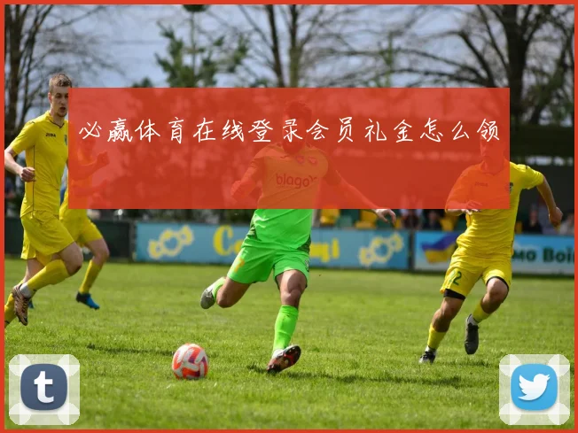 必赢体育在线登录会员礼金怎么领