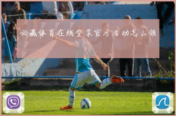 必赢体育在线登录官方活动怎么领