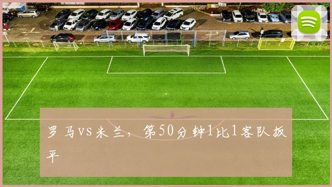 罗马vs米兰,第50分钟1比1客队扳平