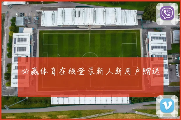 必赢体育在线登录新人新用户赠送