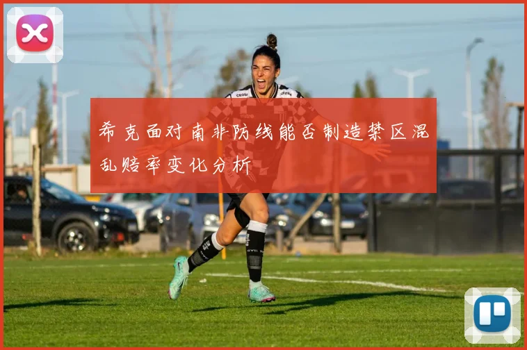 希克面对南非防线能否制造禁区混乱赔率变化分析