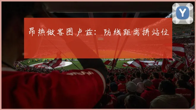 昂热做客图卢兹：防线距离拼站位