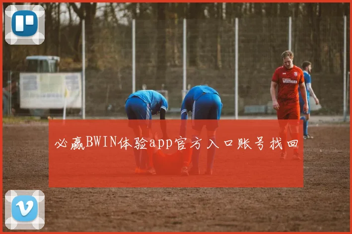必赢BWIN体验app官方入口账号找回