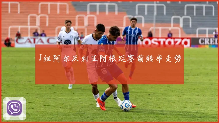 J组阿尔及利亚阿根廷赛前赔率走势