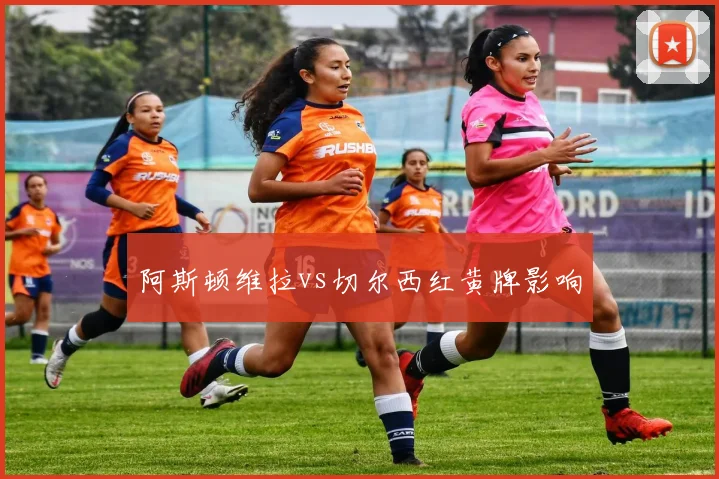 阿斯顿维拉vs切尔西红黄牌影响