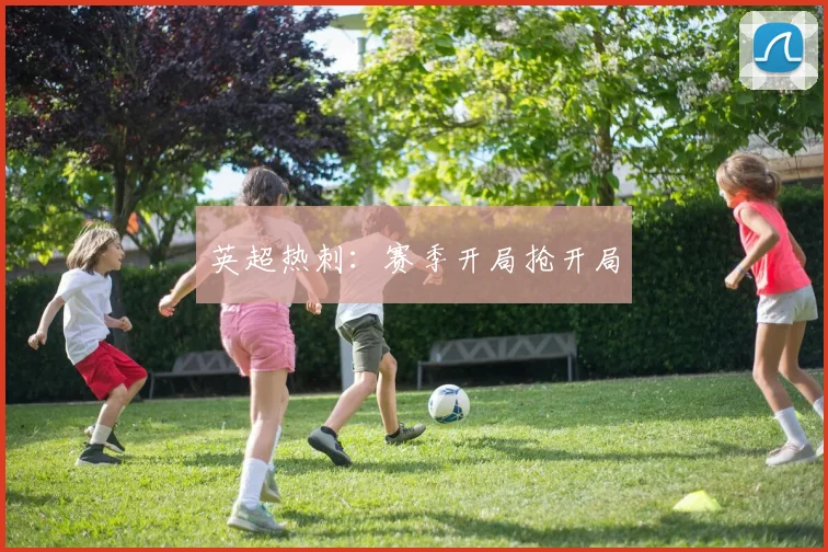 英超热刺：赛季开局抢开局