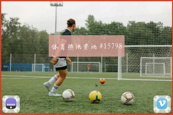 克拉马里奇对阵英格兰队小组赛战术任务前瞻解读