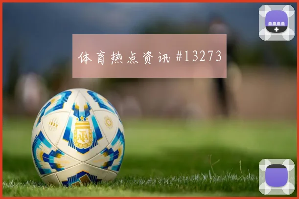 2026世界杯恰尔汗奥卢迎战美国带球推进是否顺畅形势分析