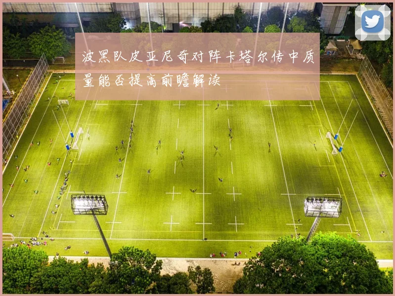 波黑队皮亚尼奇对阵卡塔尔传中质量能否提高前瞻解读