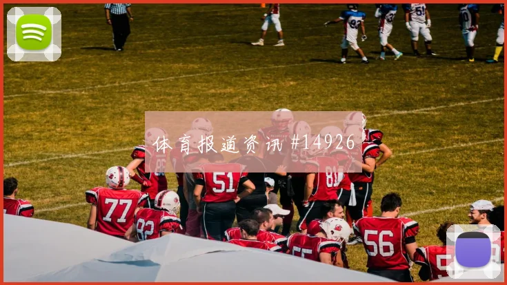 加贝特面对比利时队防线能否打出速度优势进攻重点分析