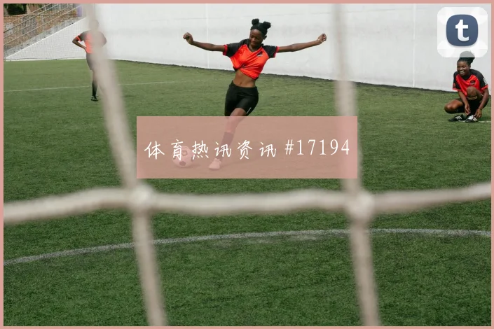 2026世界杯巴尔布埃纳迎战澳大利亚直塞线路是否清晰对位观察